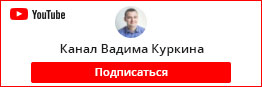 Подписаться на канал Вадима Куркина